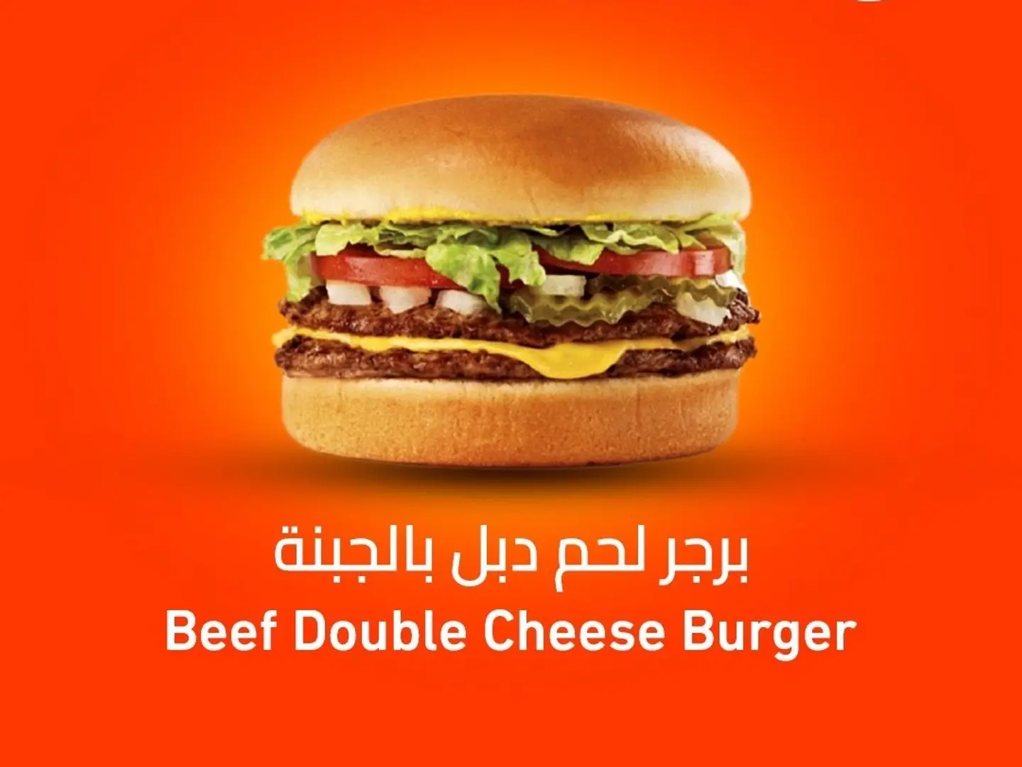 برجر لحم دبل جبنة