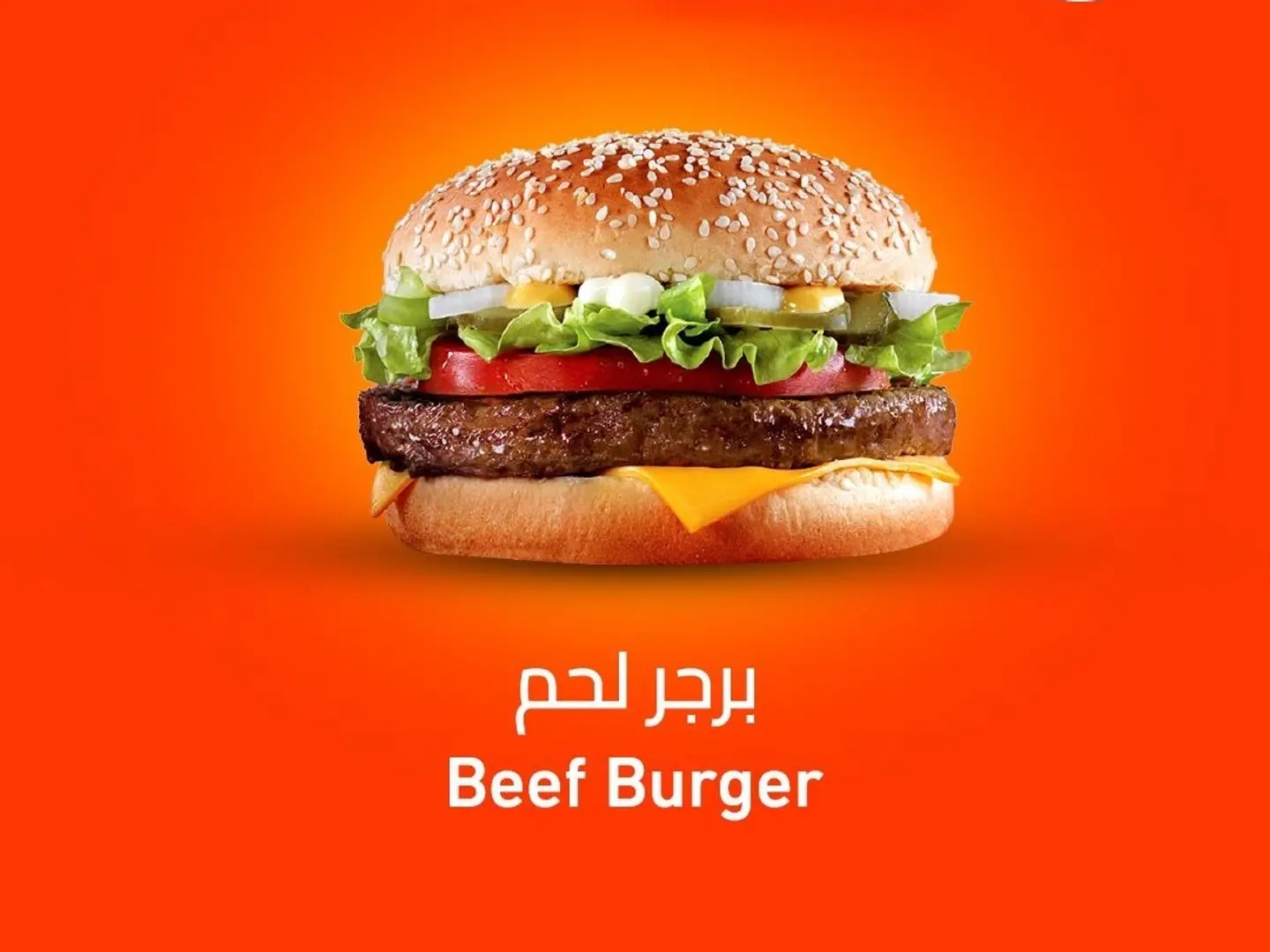 برجر لحم