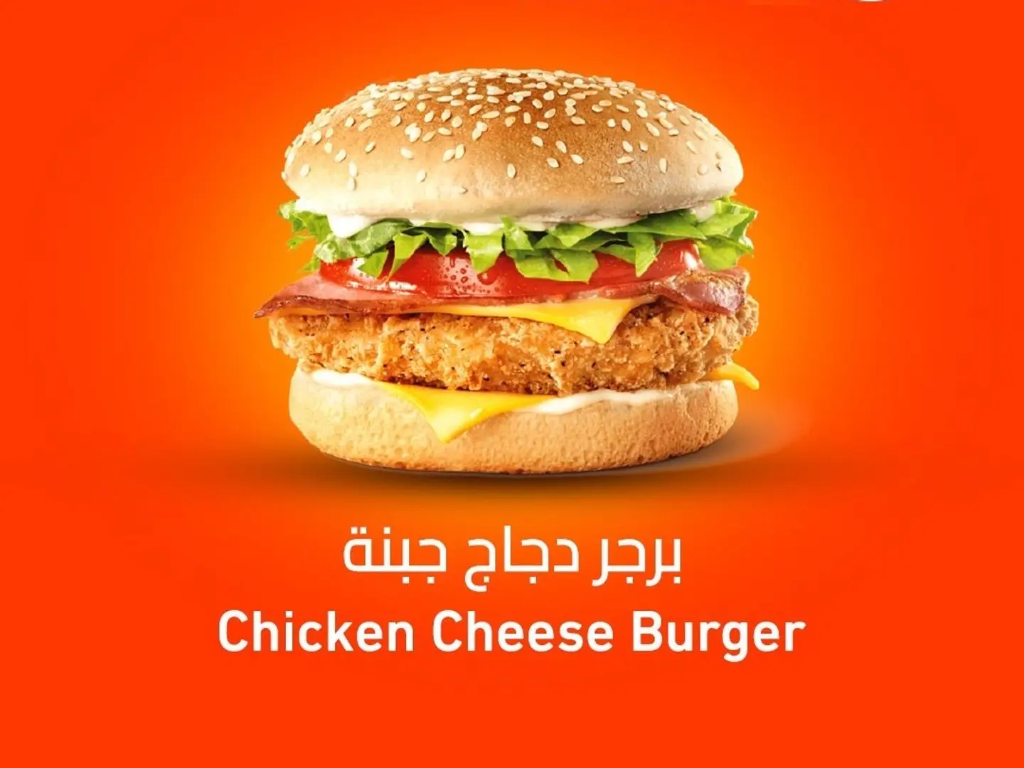 برجر دجاج بالجبنة