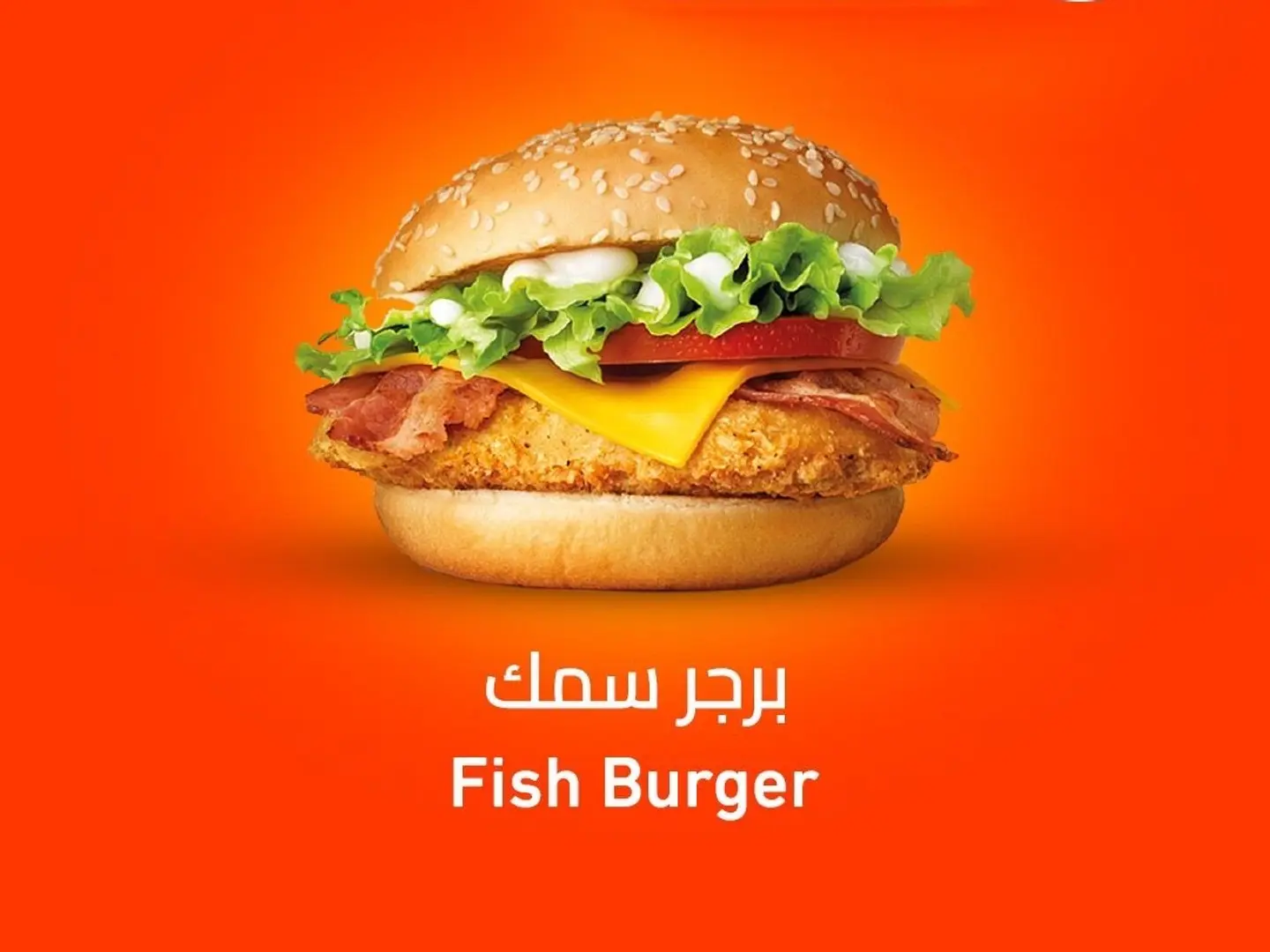 برجر سمك