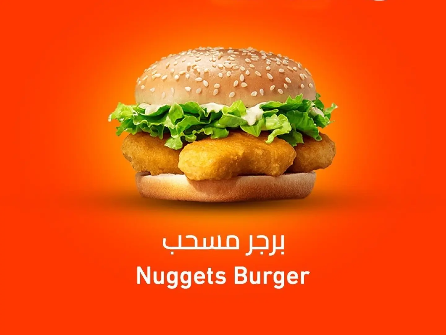 برجر مسحب