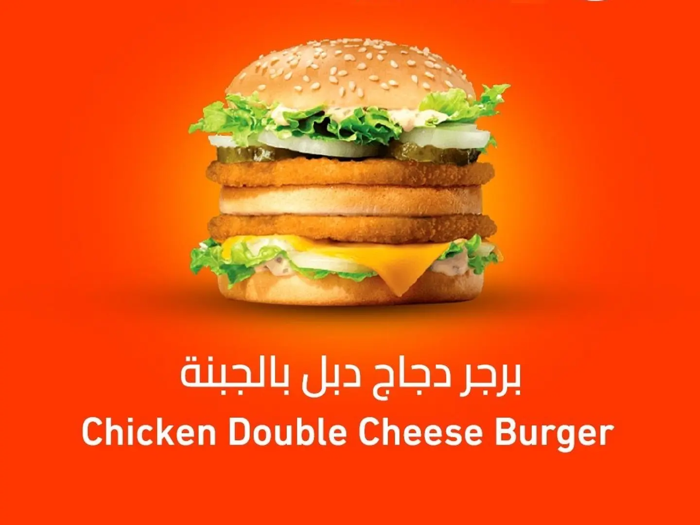 برجر دجاج دبل بالجبنة