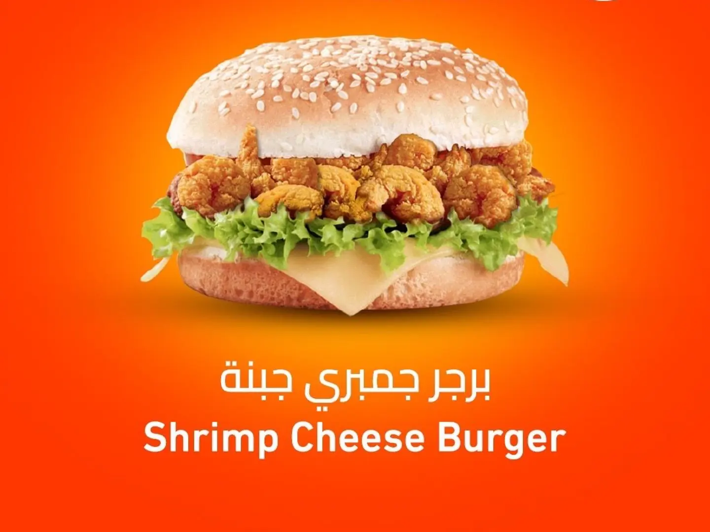 برجر جمبري بالجبنة