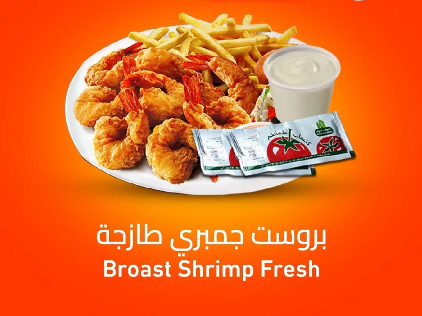 بروست جمبري طازج