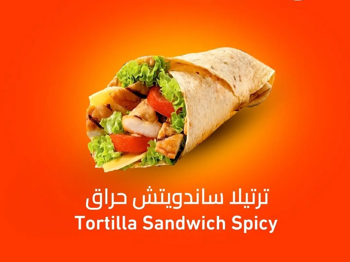 تورتيلا ساندويتش حراق