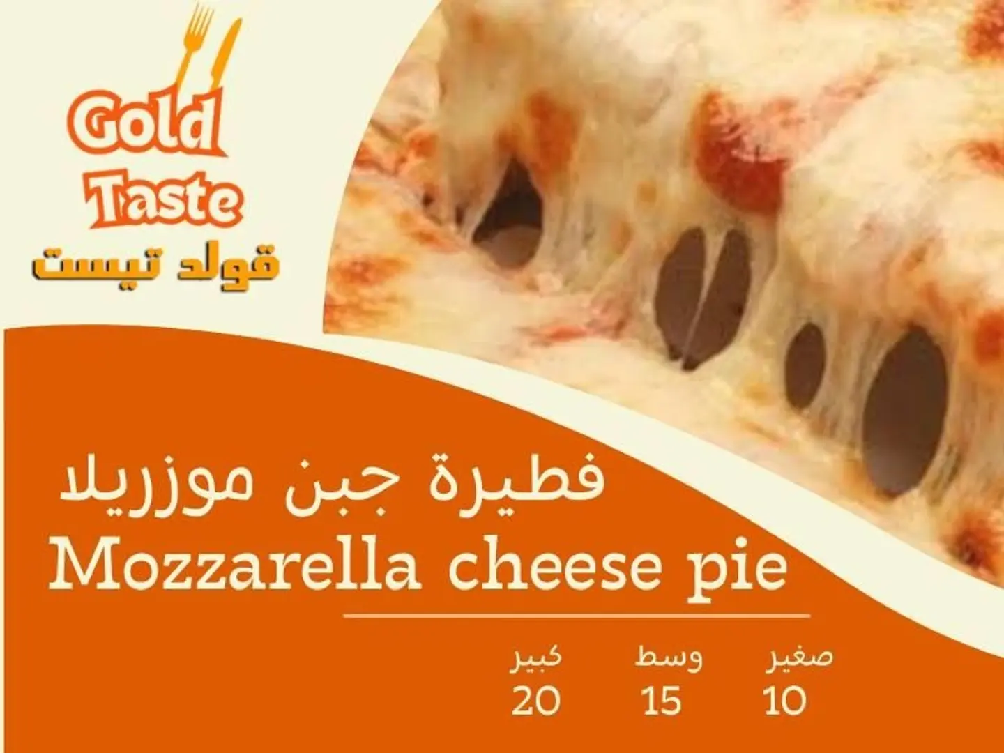 فطيرة جبن موزريلا - صغير