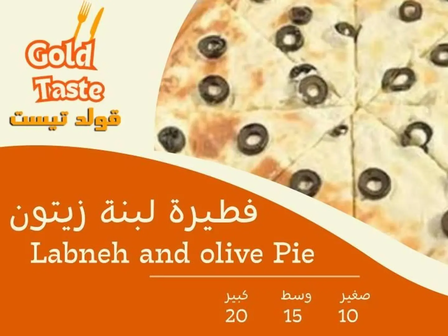 فطيرة لبنة زيتون - صغير