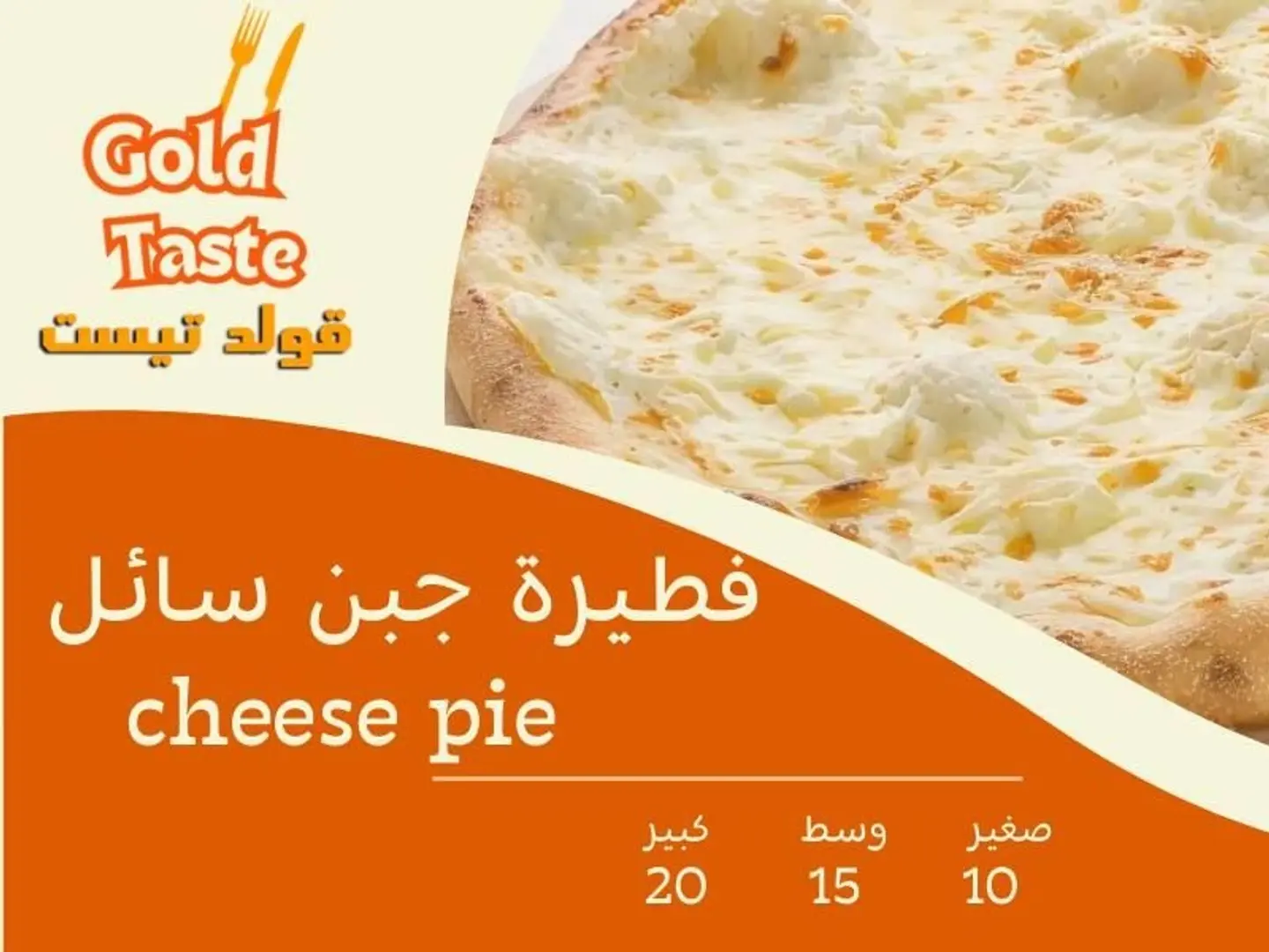 فطيرة جبن سائل - صغير