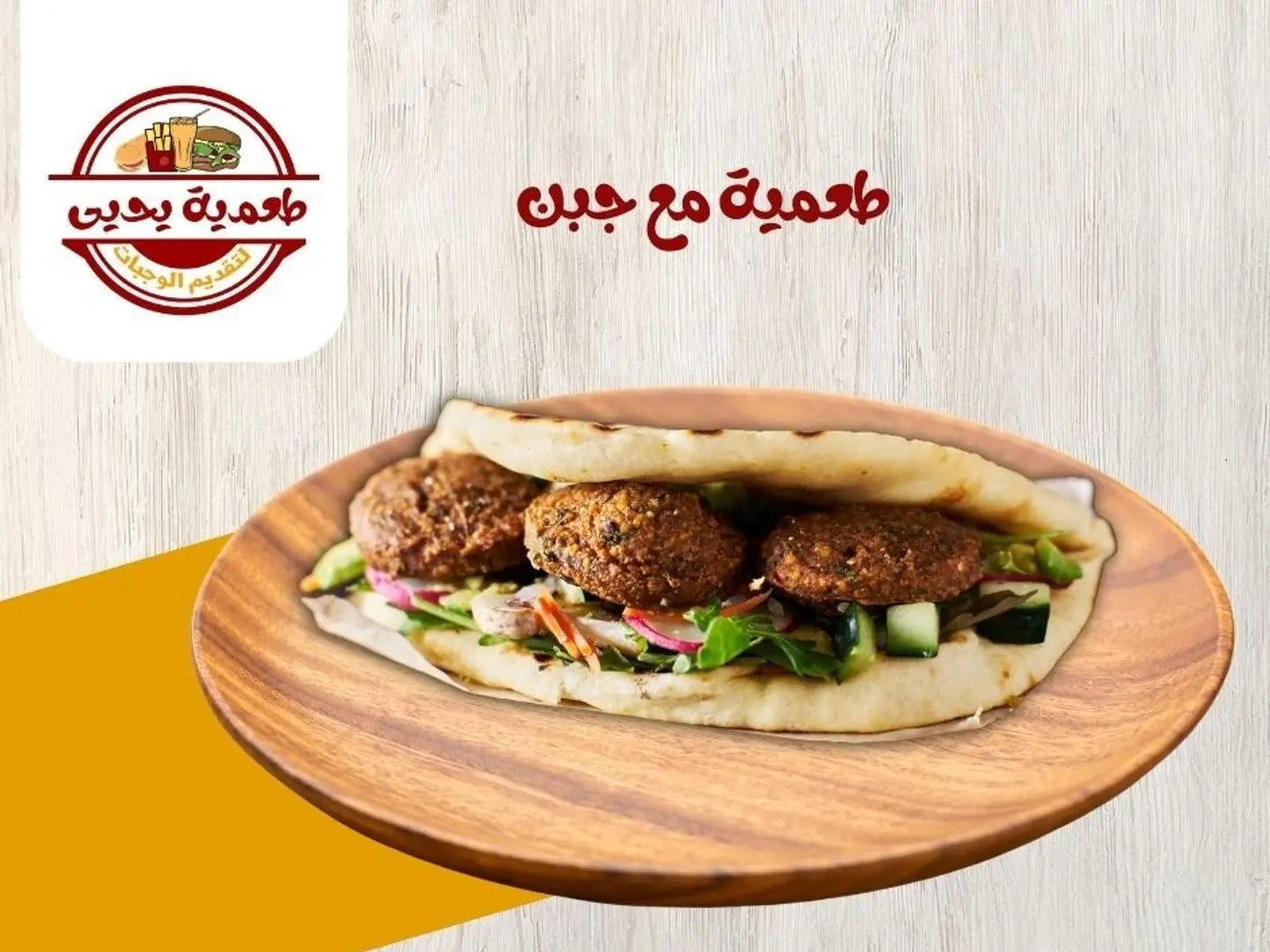 طعمية مع جبن