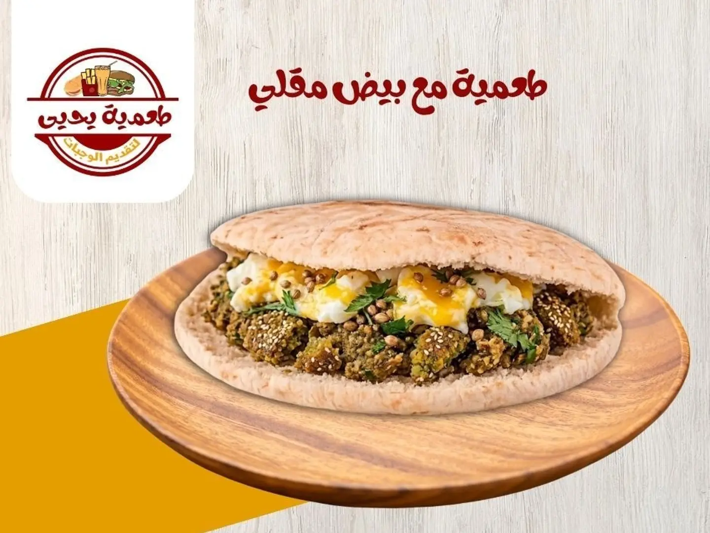 طعمية مع بيض مقلي