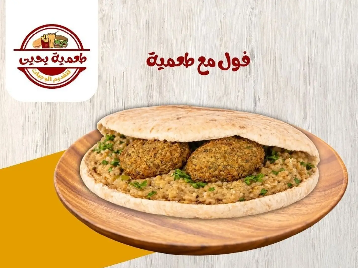 فول مع طعمية
