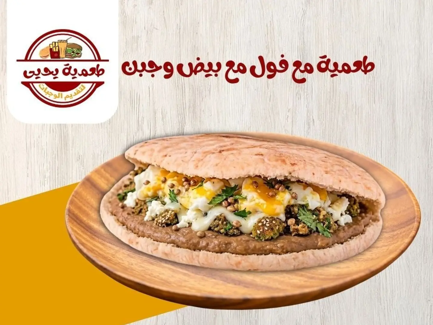 طعمية مع فول مع بيض وجبن