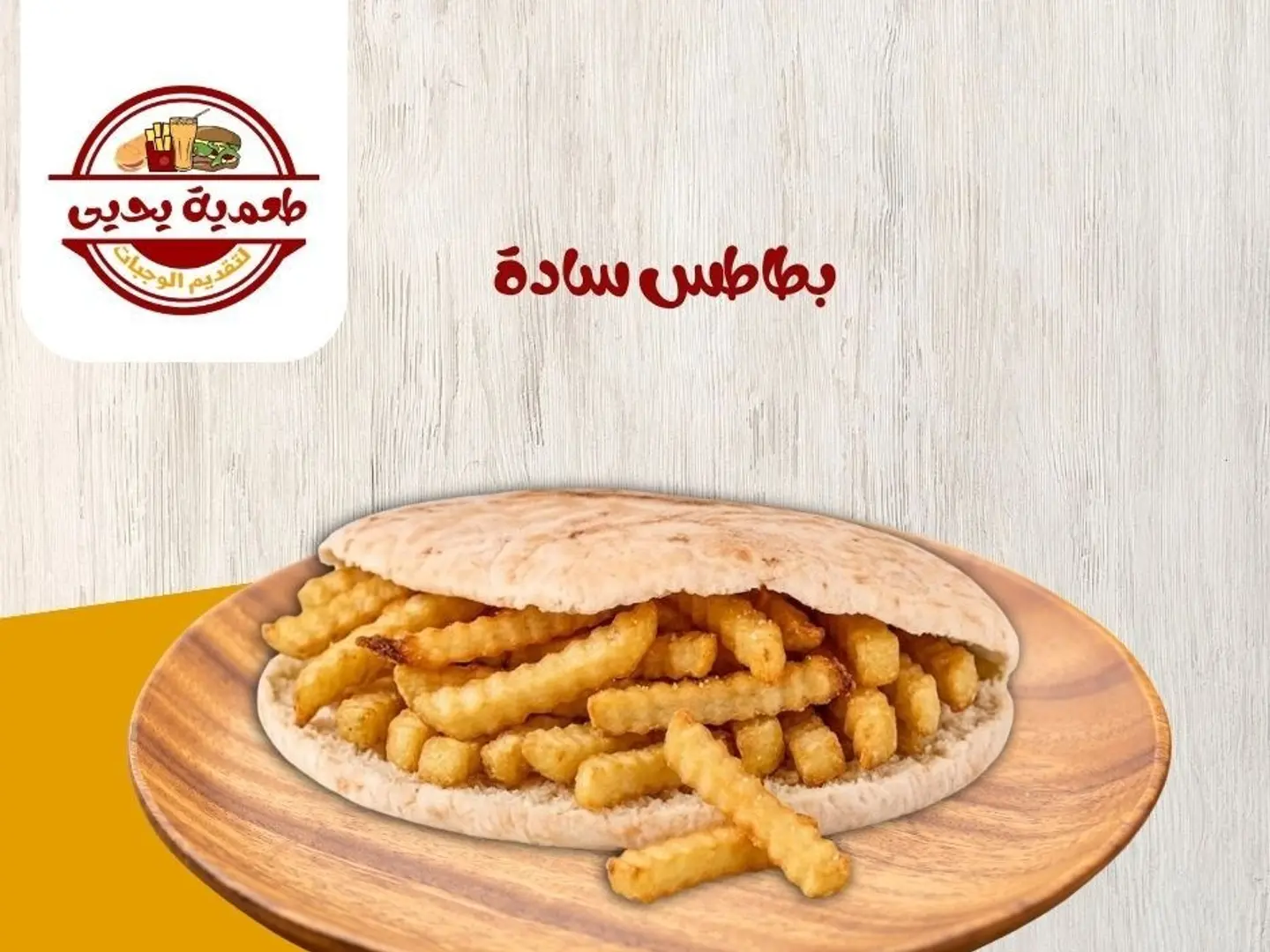 بطاطس سادة