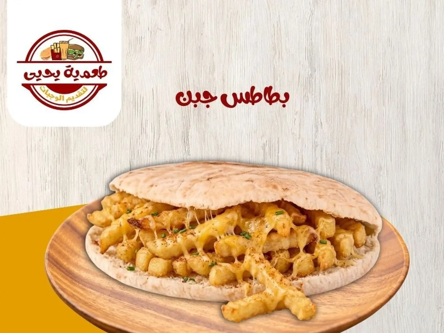 بطاطس مع جبن