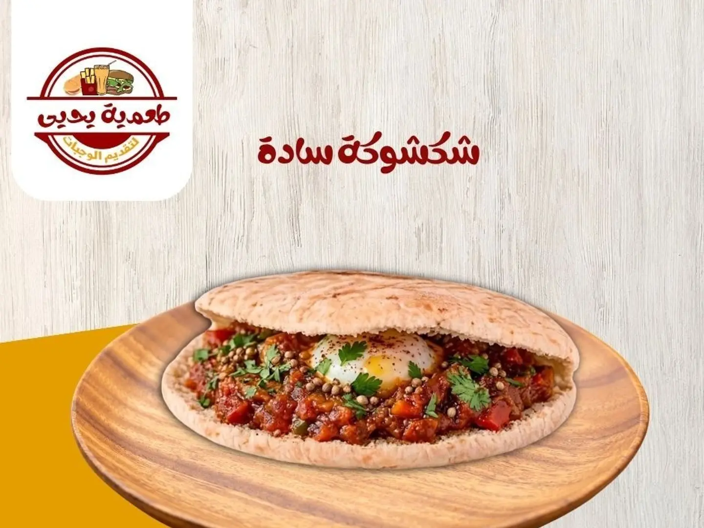 شكشوكة سادة