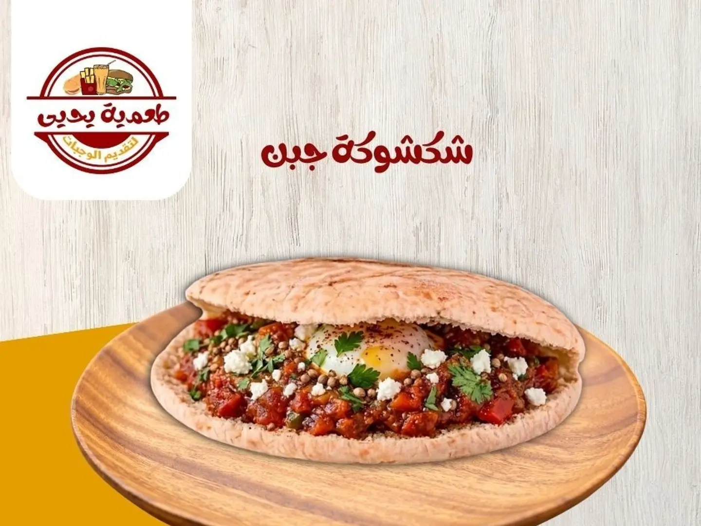 شكشوكة جبن