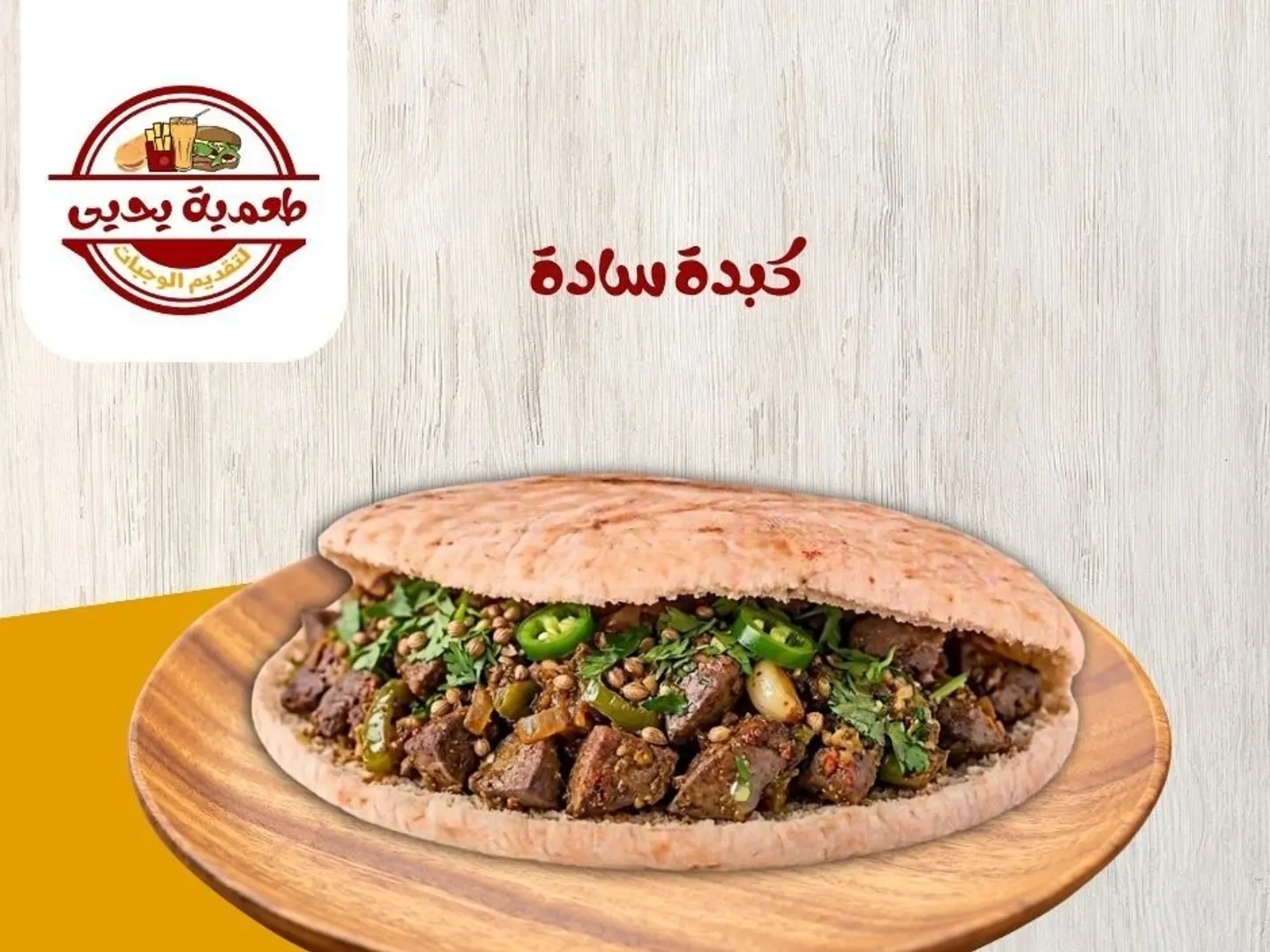 كبدة سادة