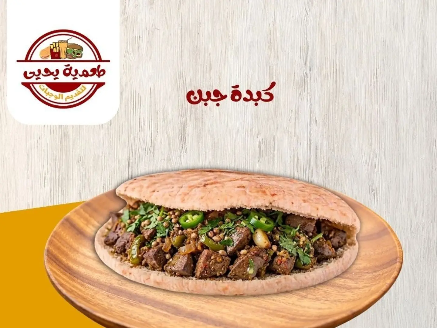 كبدة مع جبن