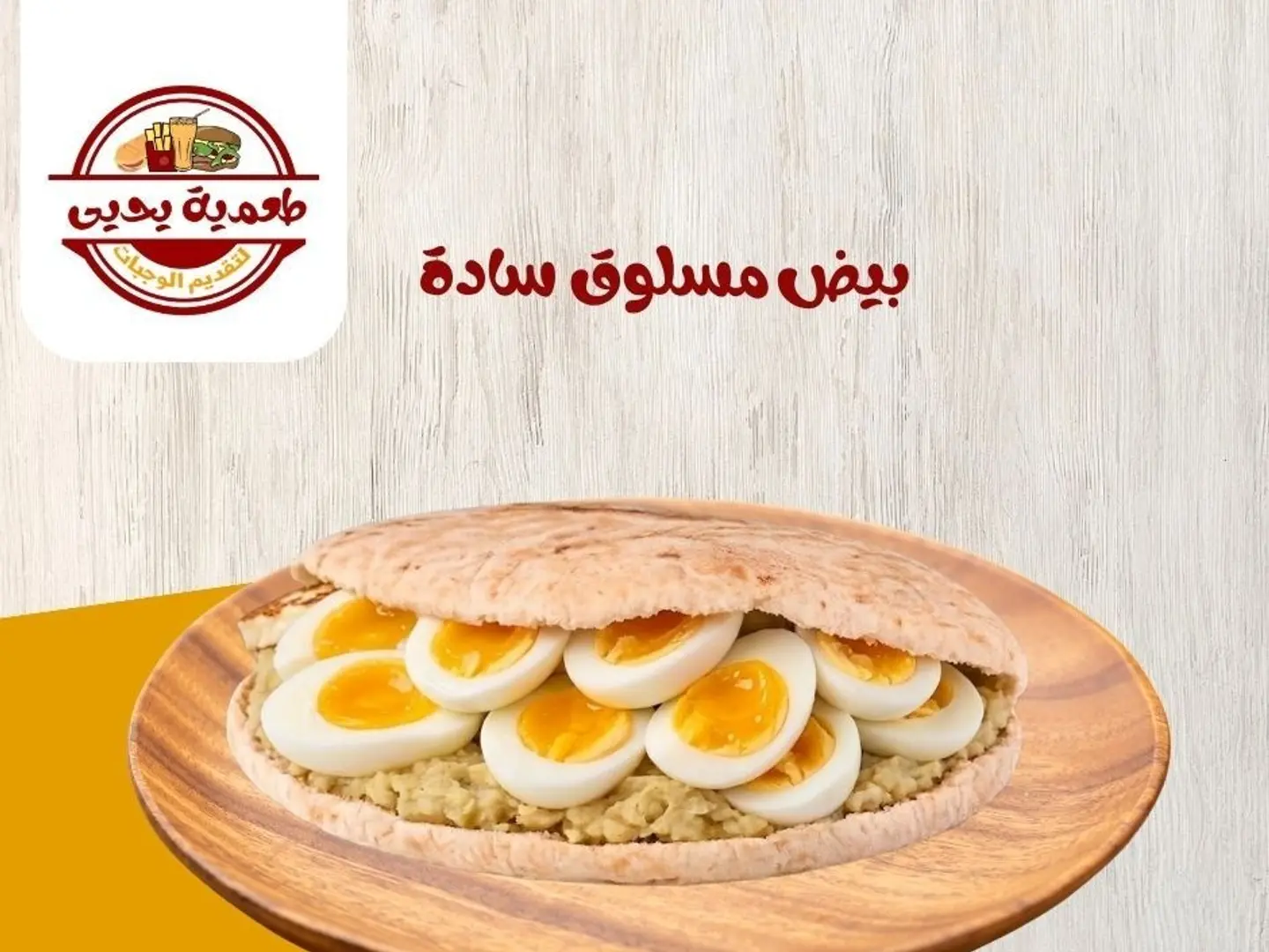 بيض مسلوق سادة