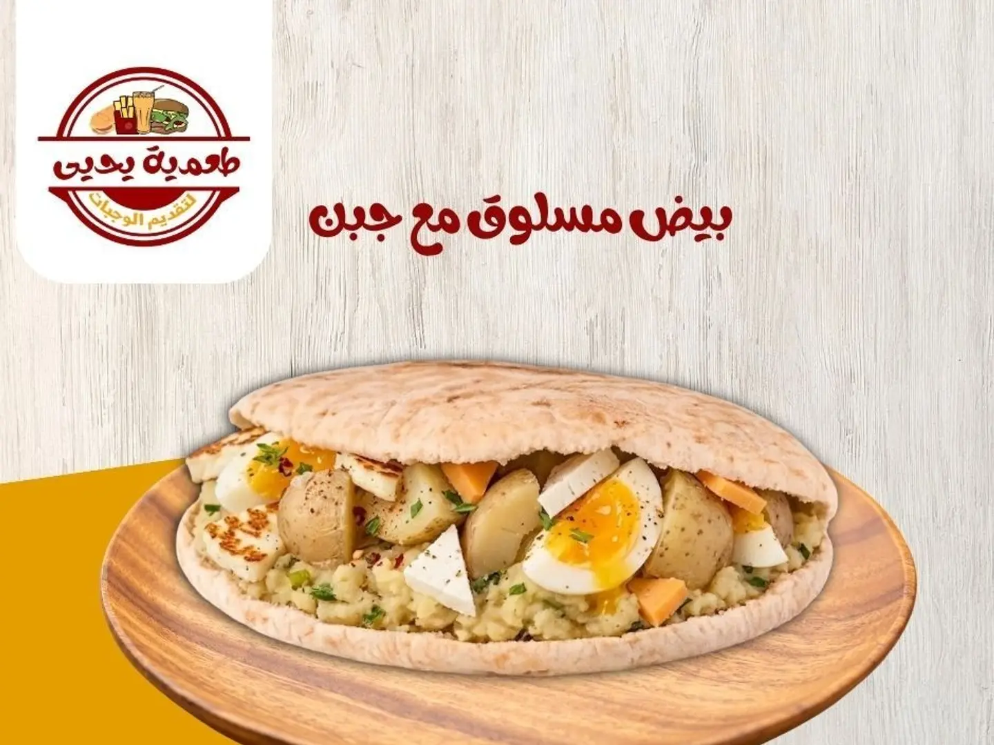 بيض مسلوق مع جبن