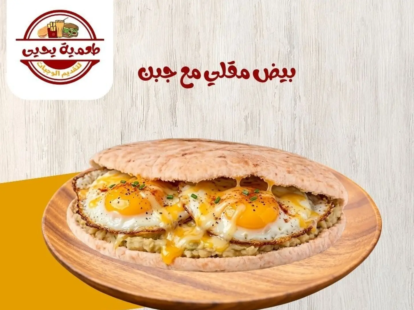 بيض مقلي مع جبن