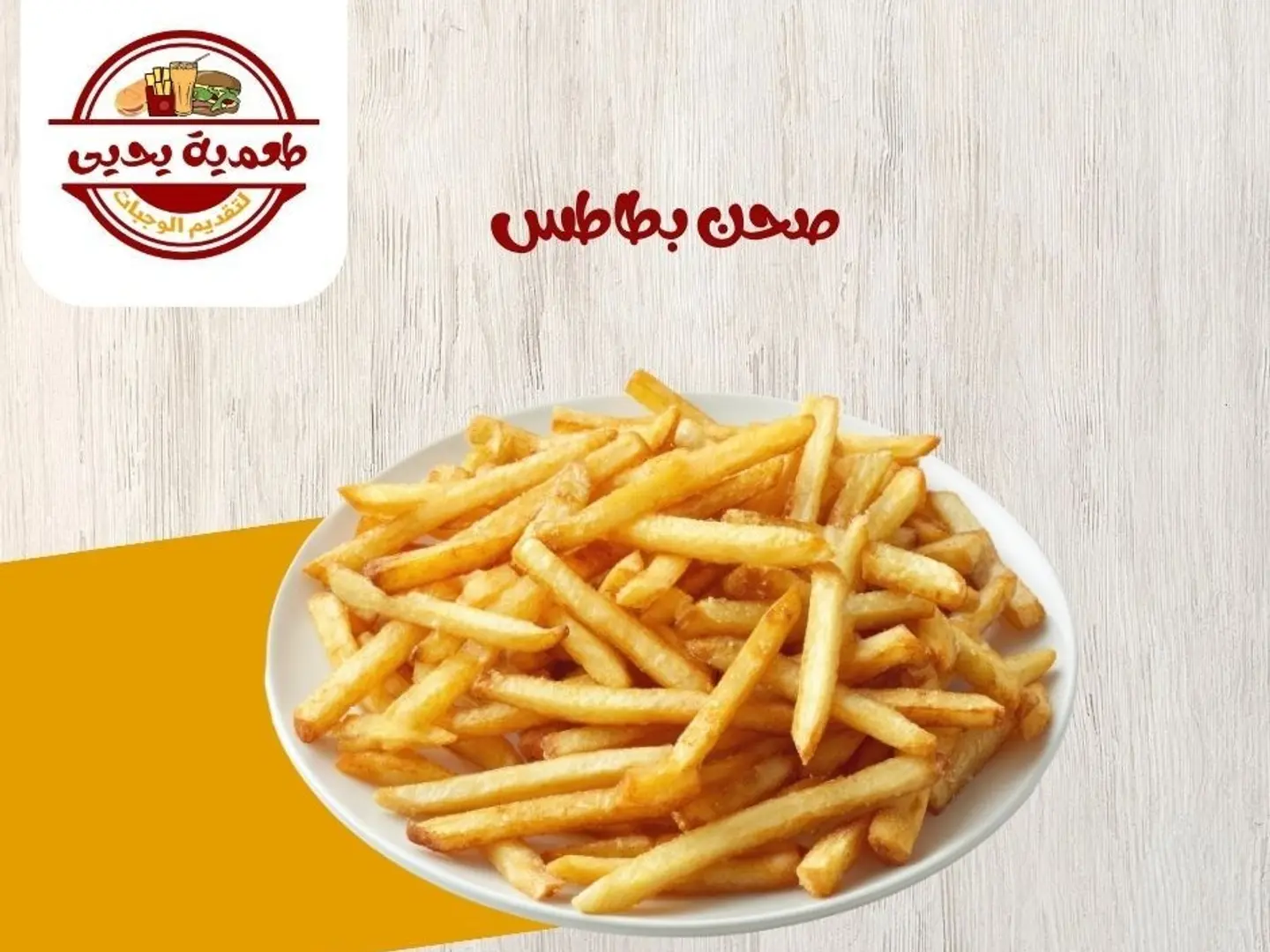 صحن بطاطس