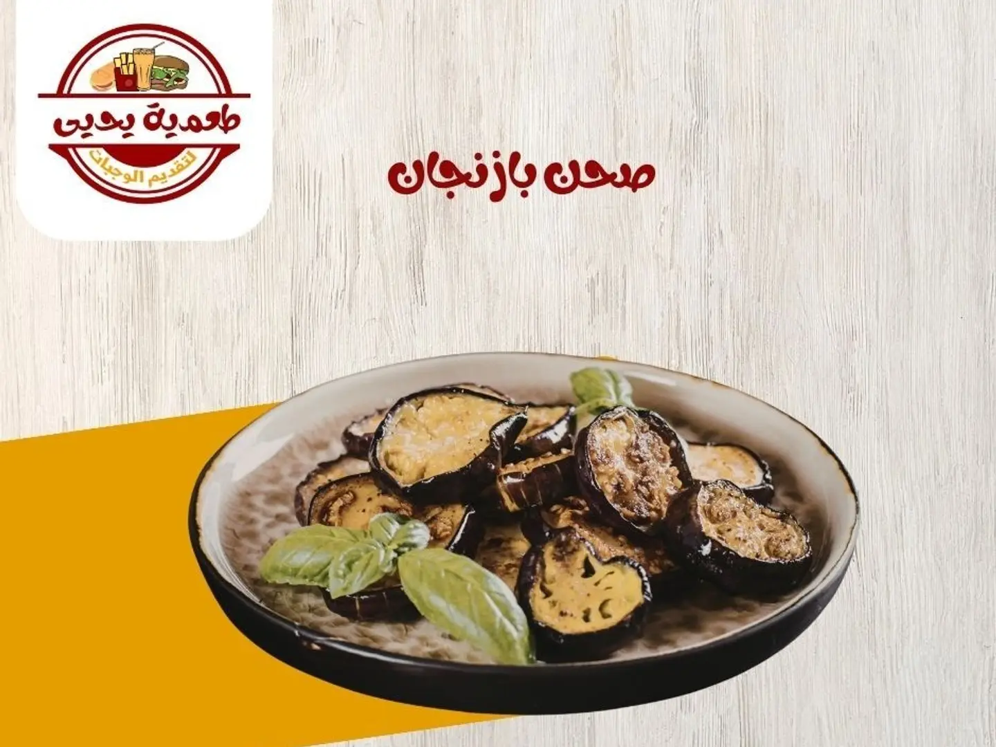 صحن بازنجان