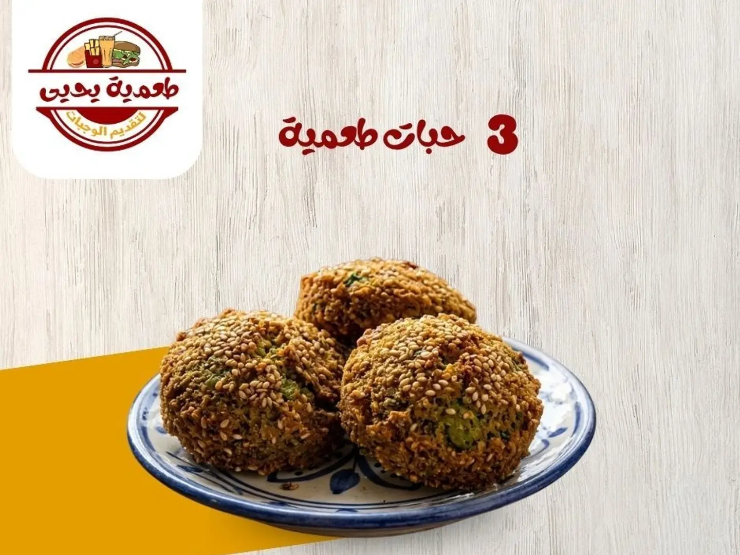 ثلاث حبات طعمية