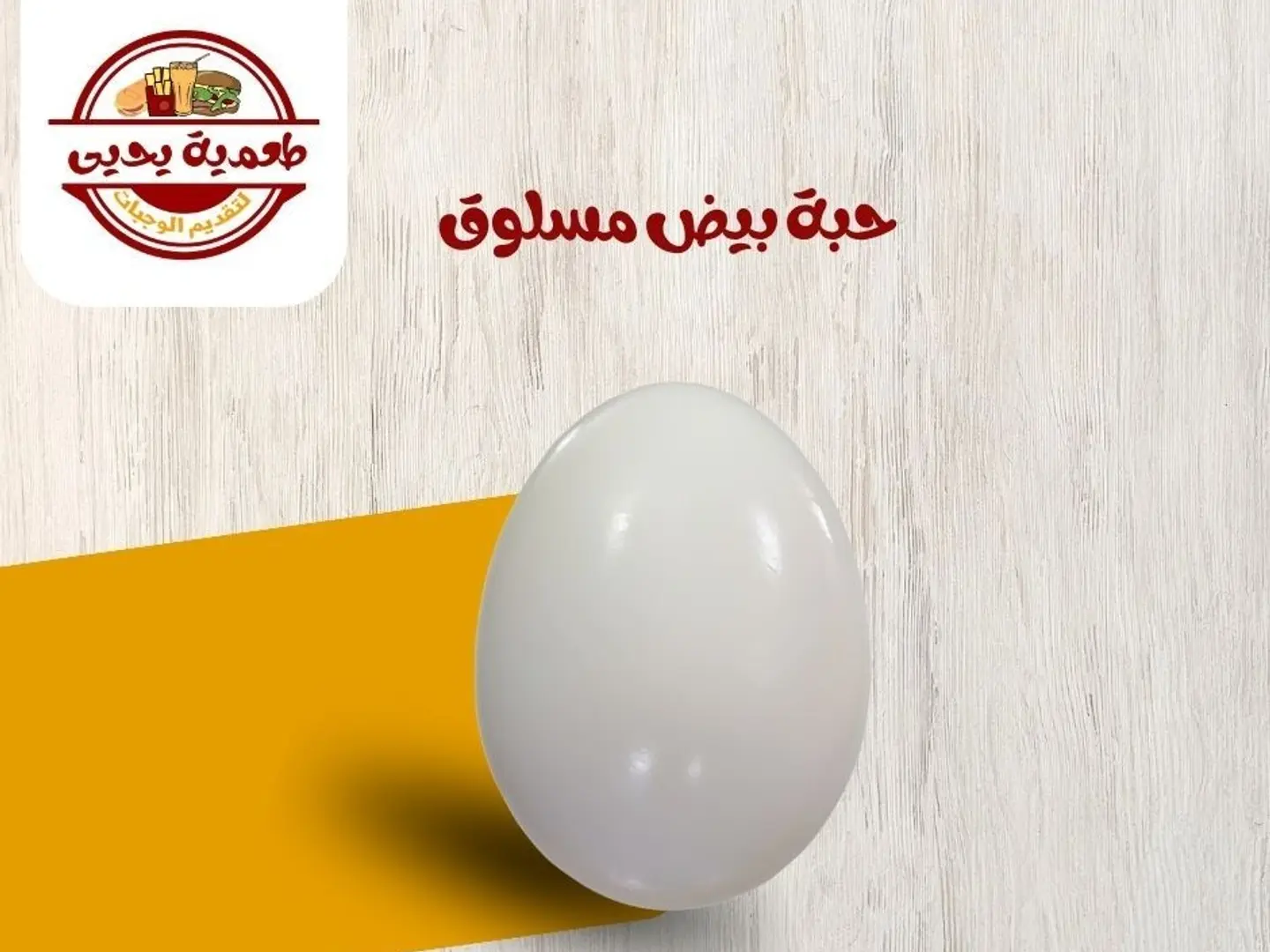 بيضة مسلوقة