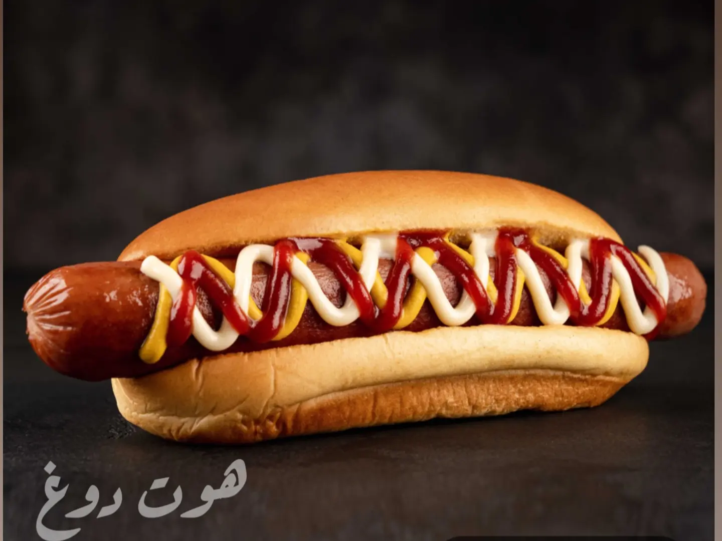 هوت دوغ