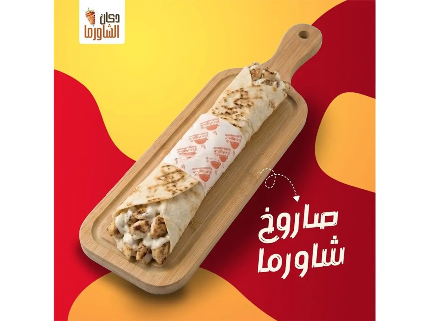 صاروخ شاورما