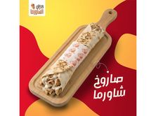 صاروخ شاورما